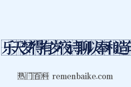 乐天梦得有岁夜诗聊以奉和造句是什么意思的图片